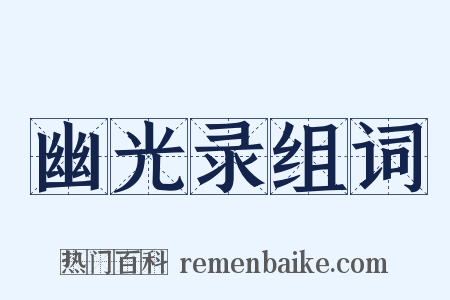 幽光录组词是什么意思的图片
